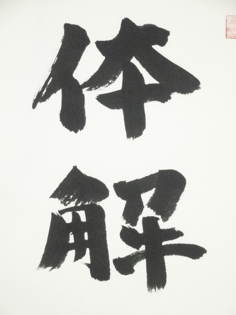 道具 ] - 道具 東大寺守屋弘斎筆 「体解大道」 肉筆紙本掛軸（共箱